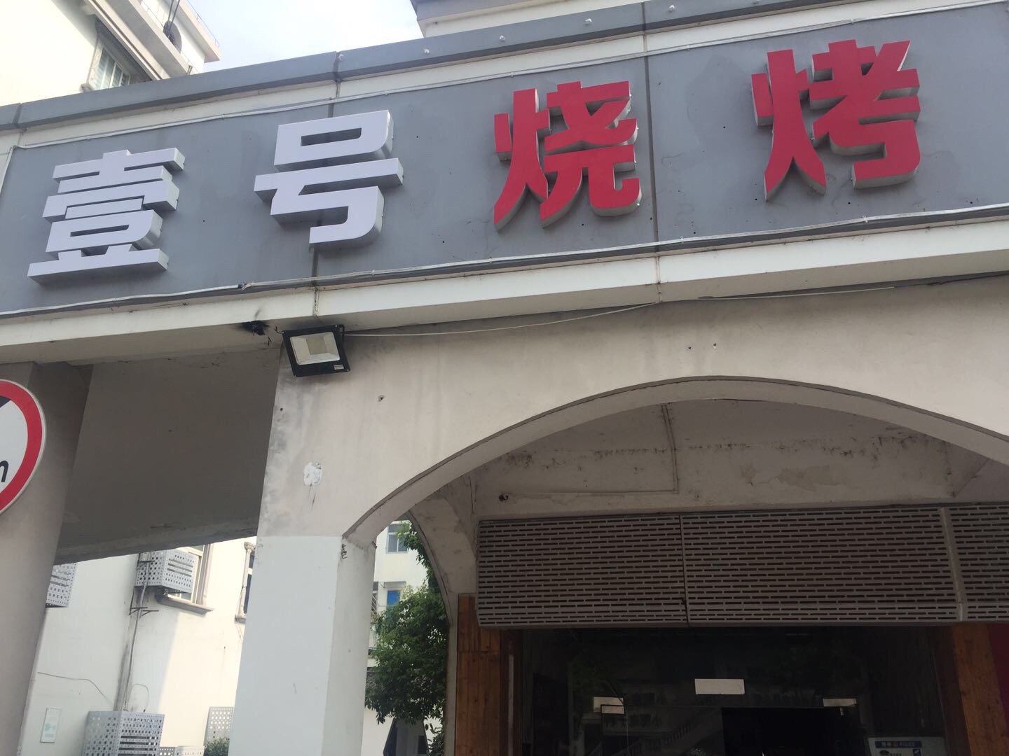 壹号烧烤（新南路）