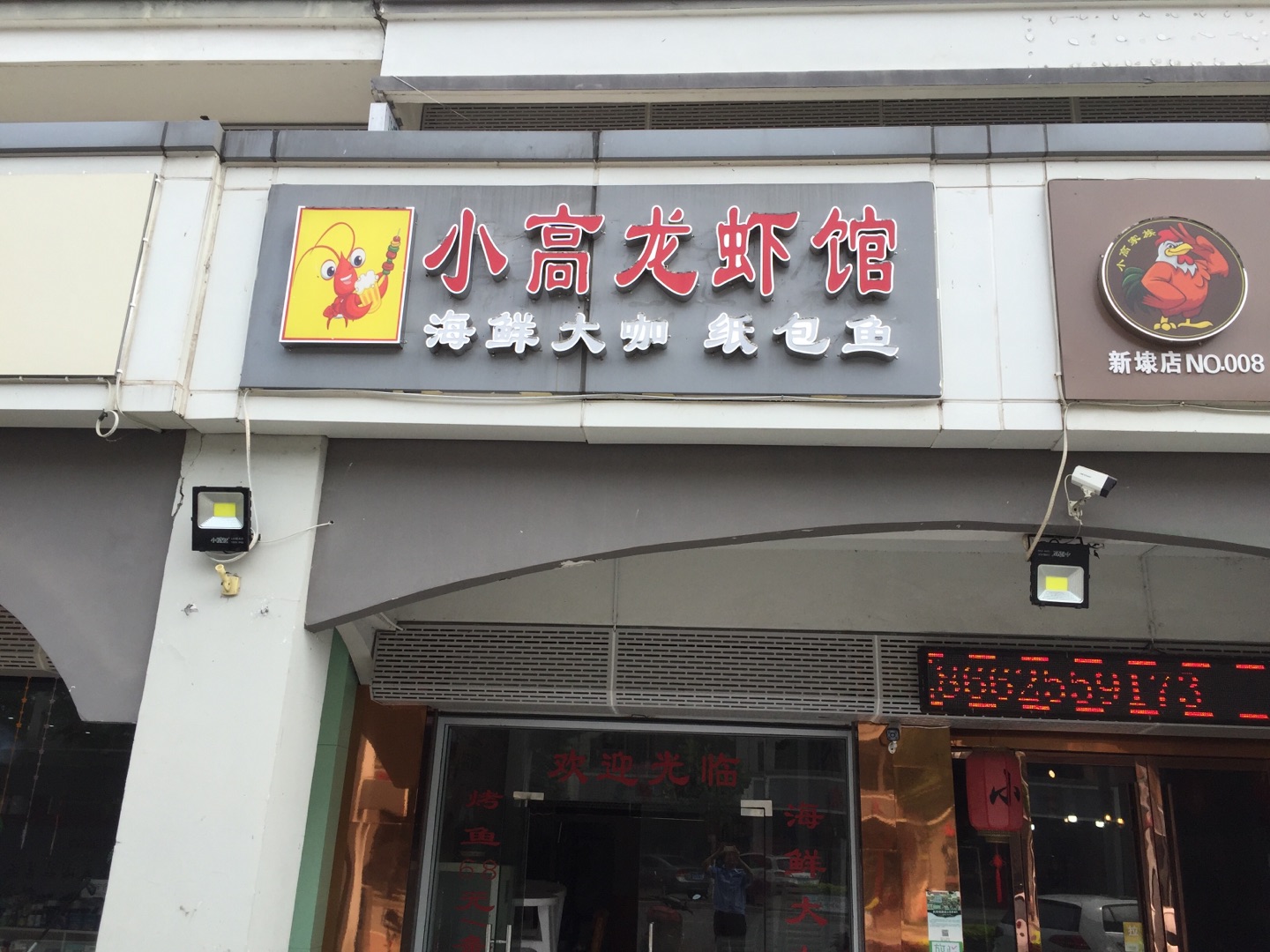 小高龙虾馆（新南路）