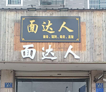 面达人（钟溪路）
