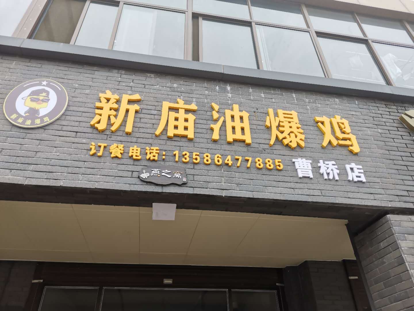 新庙油爆鸡店（高丰路）