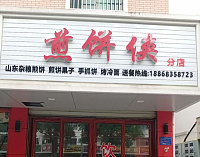 煎饼侠（镇南路）