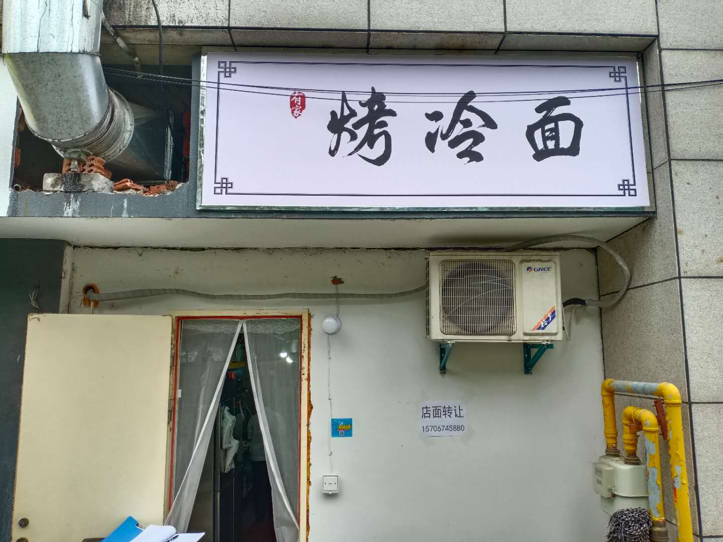 烤冷面（松风台商城）