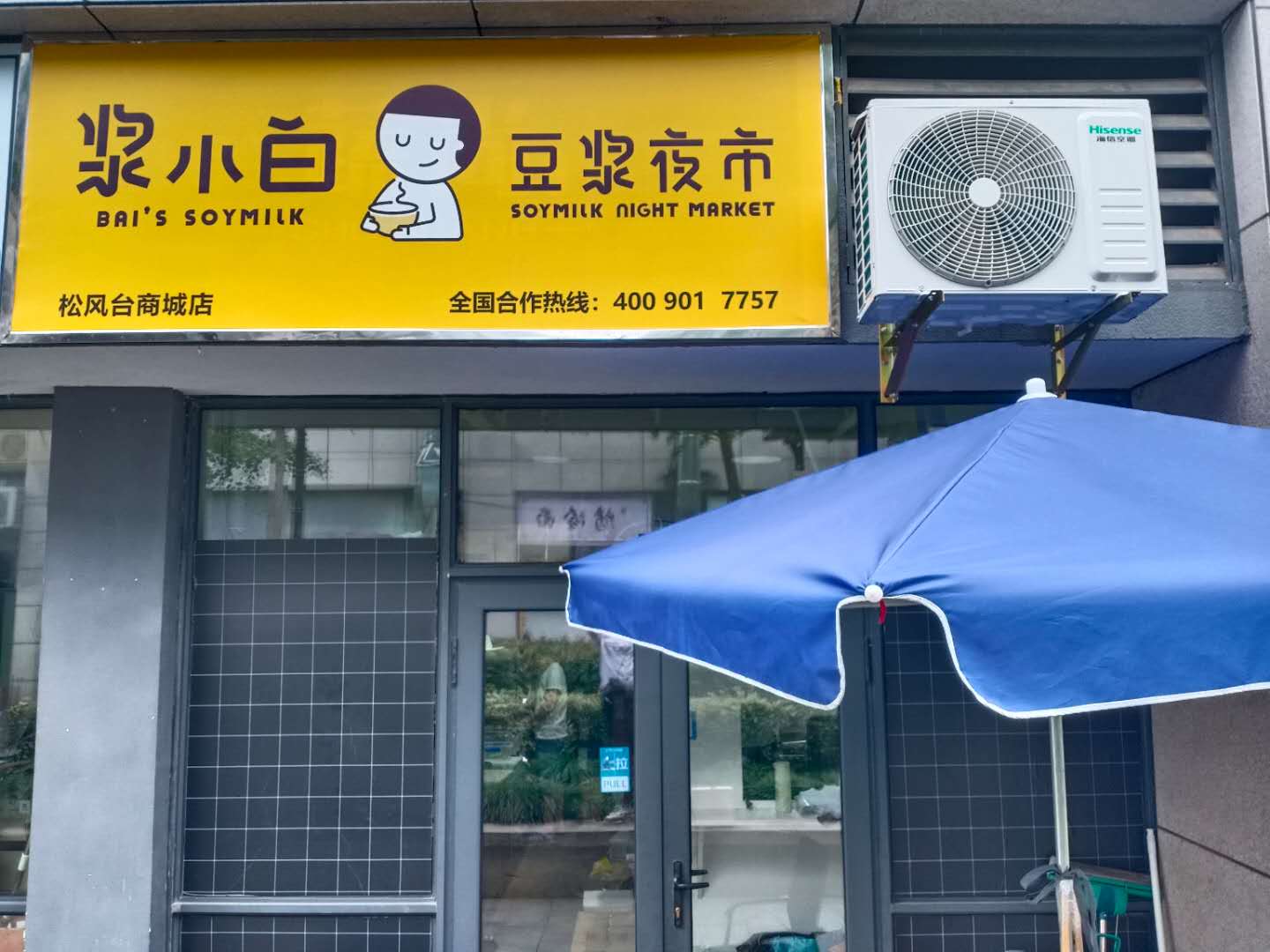 浆小白（松风台商城）
