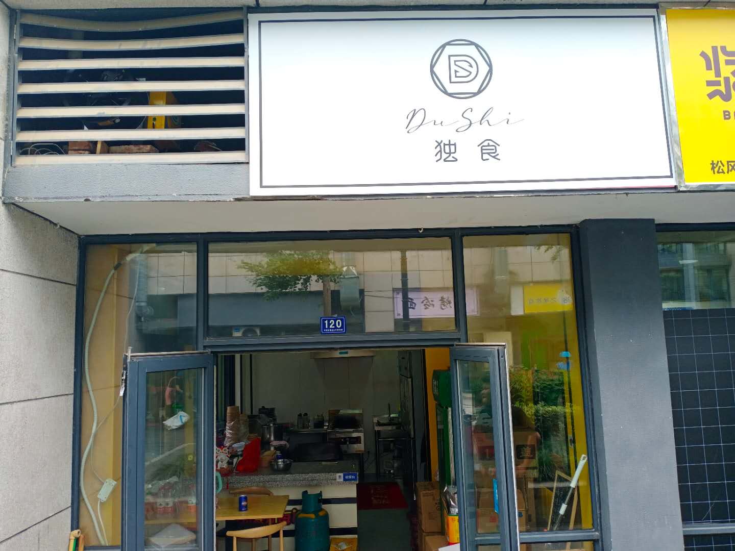独食（松凤台商城）