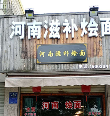 河南烩面（兴钟路）