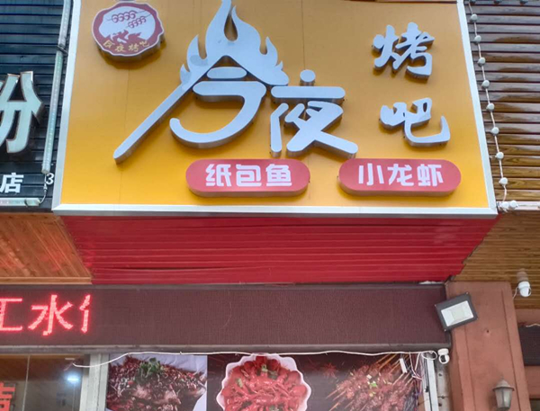 今夜烤吧（宏建路）