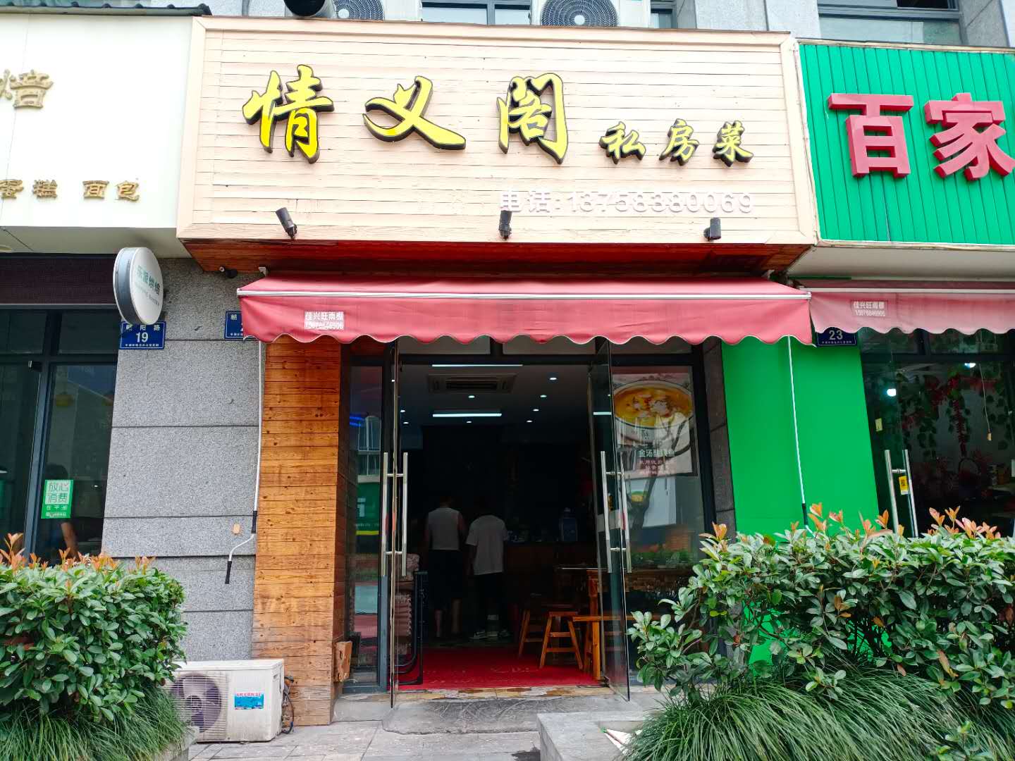 情义阁私房菜（朝阳路）