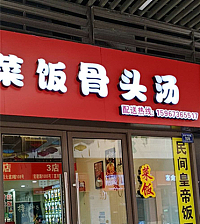 菜饭骨头汤（吾悦广场）