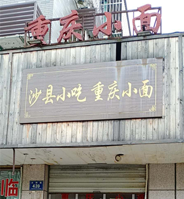 沙县小吃重庆小面（兴钟路）