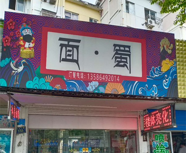 面蜀（环北二路）