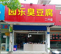 园乐臭豆腐（环北二路）