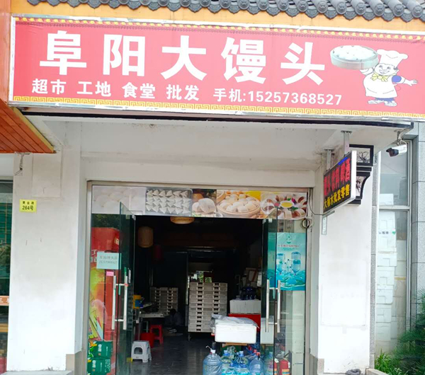 阜阳大馒头（曹金路）