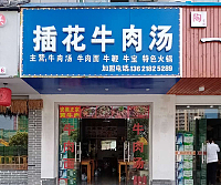 插花牛肉汤（曹金路）