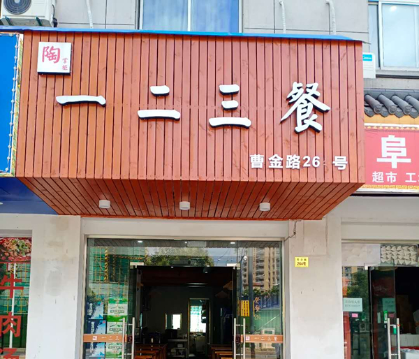一二三餐（曹金路）