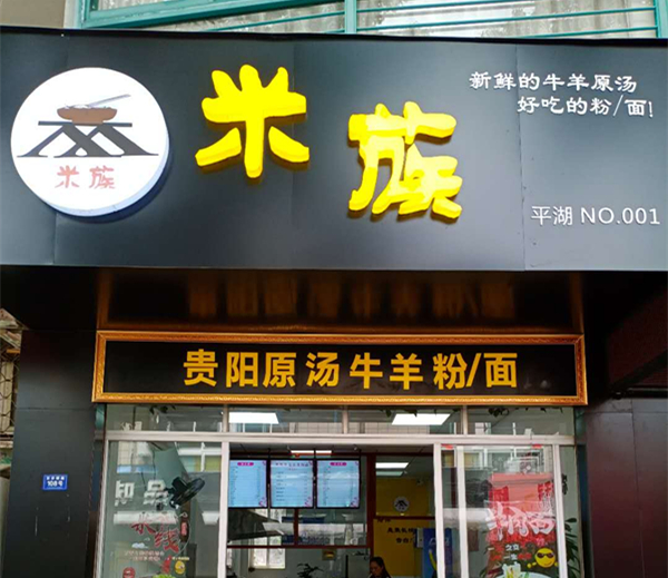 米族(百步桥路108号)