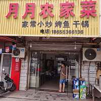 月月农家菜（穗轮村）