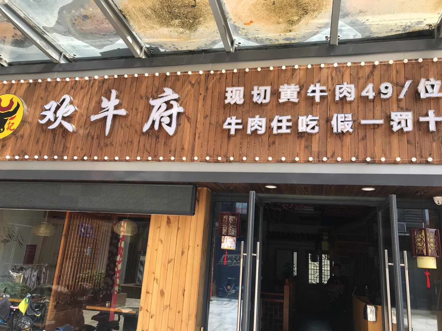 欢牛府（华新广场）