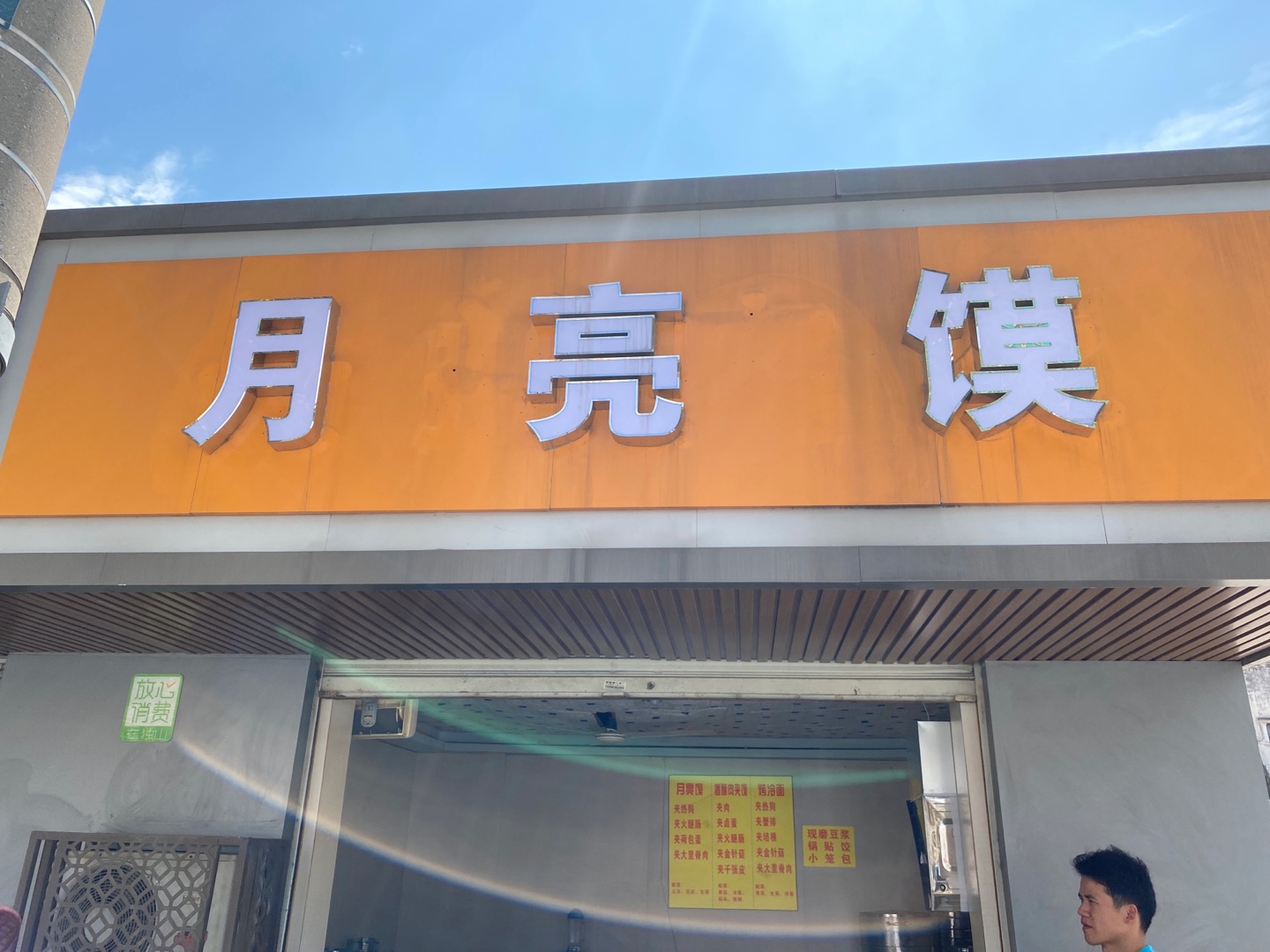 月亮馍（虎啸南路）