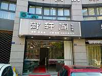 御轩阁（朝阳路）