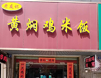 老友记黄焖鸡米饭（祥中路）