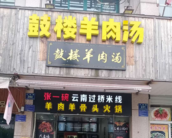 鼓楼羊肉汤（兴中路）