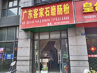 广东客家石磨肠粉（朝阳街）