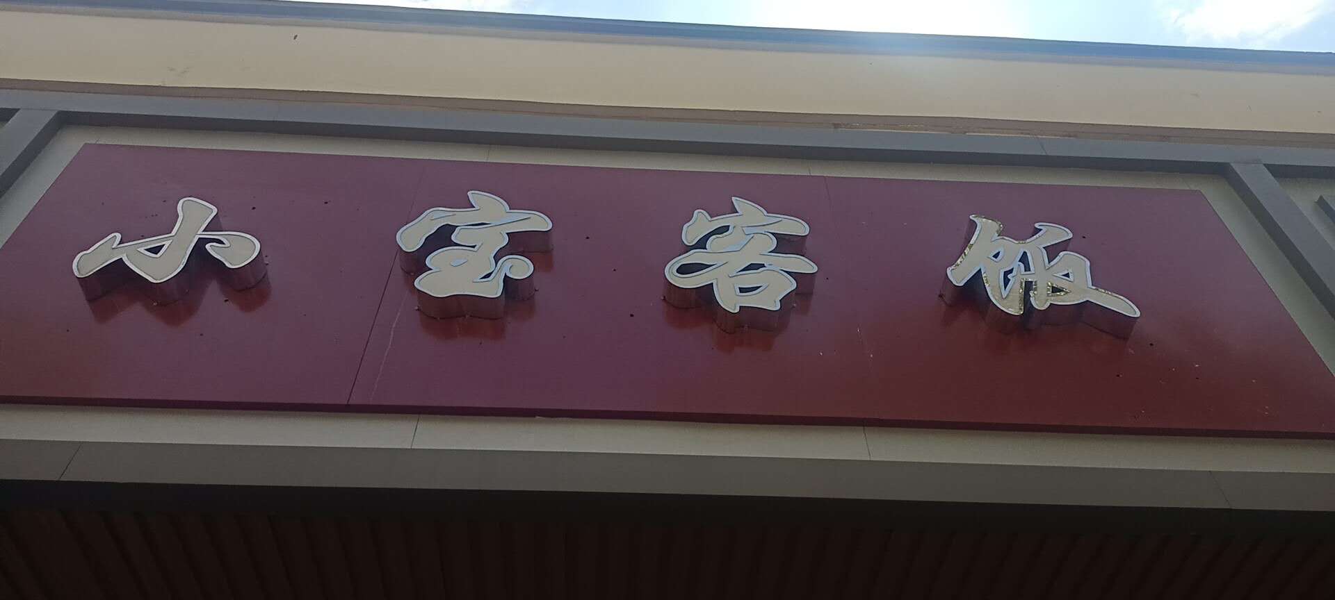 小宝客饭(虎啸北路)