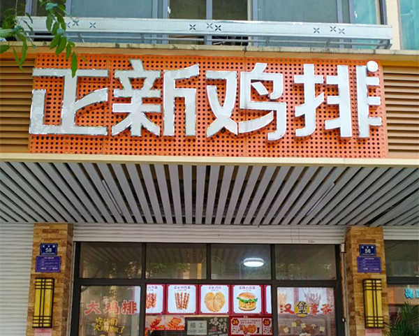 正新鸡排（虹市路）