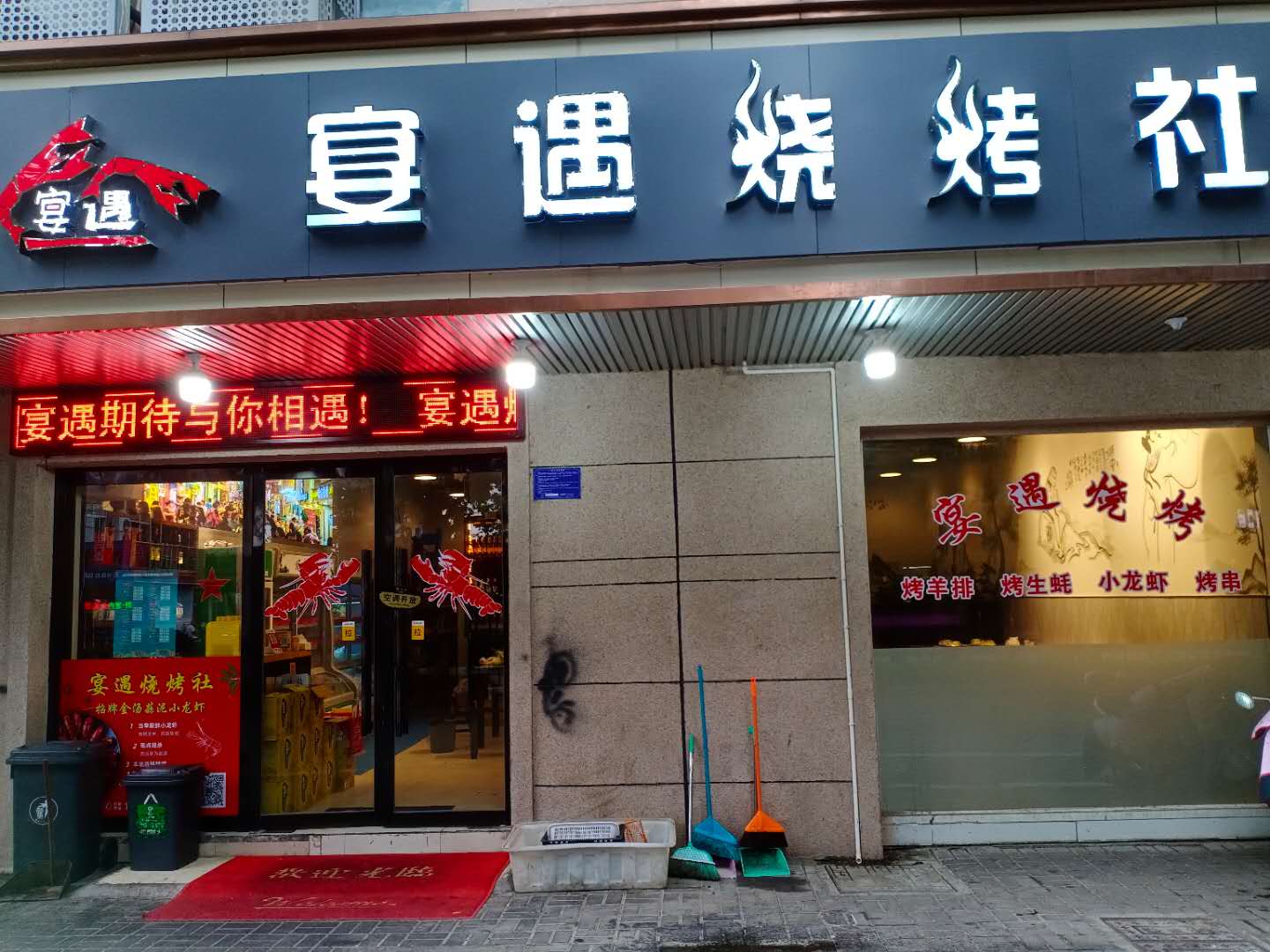 宴遇烧烤社  (环城西路451号)