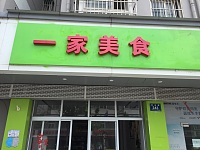 一家美食（新南路）
