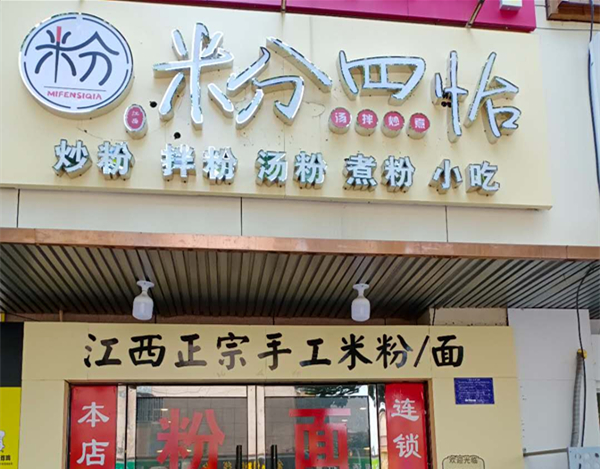 米分四恰   (坏城西路381号)