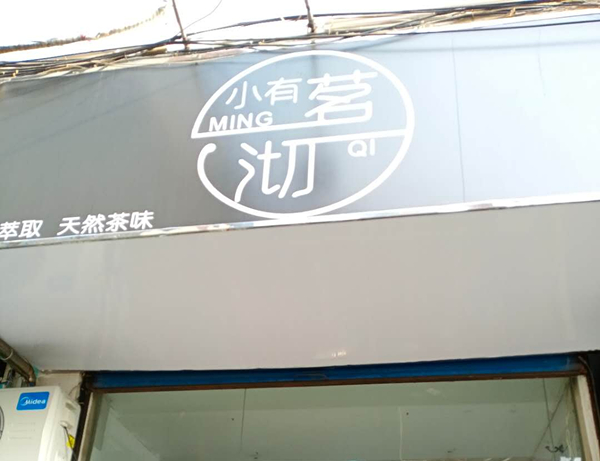 小有茗沏（关帝庙）