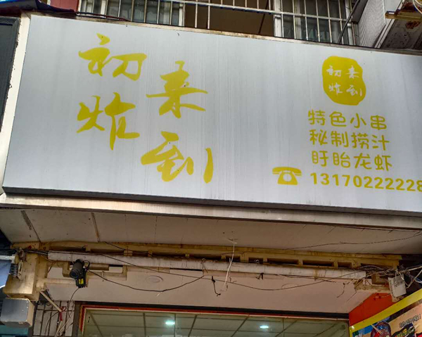 初来炸到（关帝庙）
