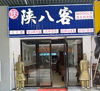 陕八客（吾悦广场）