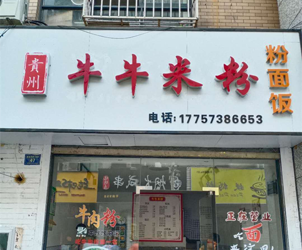 牛牛米线（解放西路）