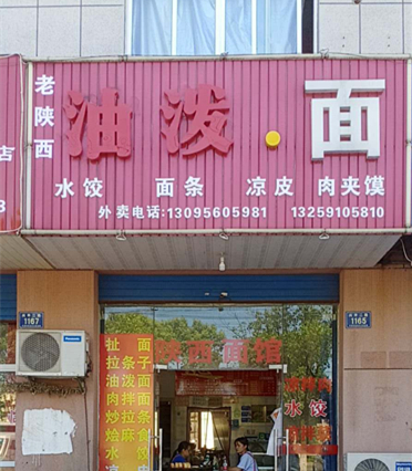 油泼.面（兴平二路）