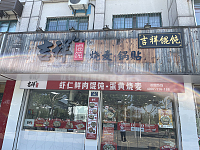 吉祥馄饨（兴钟路）