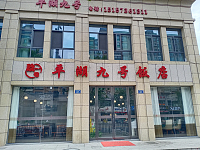 平湖九号饭店（城南东路）