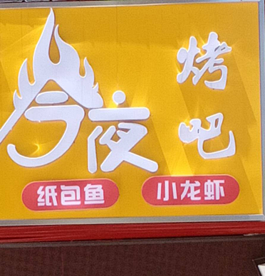 今夜烤吧(宏建路)