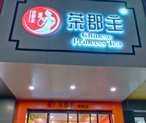 茶郡主（新华中路）