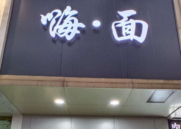 嗨·面（新华中路）