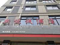 大齐塘悦诚大酒店(齐新路)