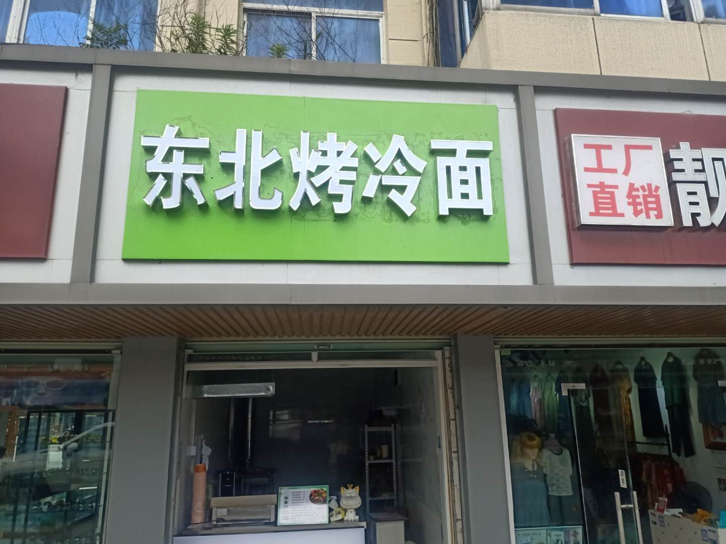 东北烤冷，面（虎啸南路）