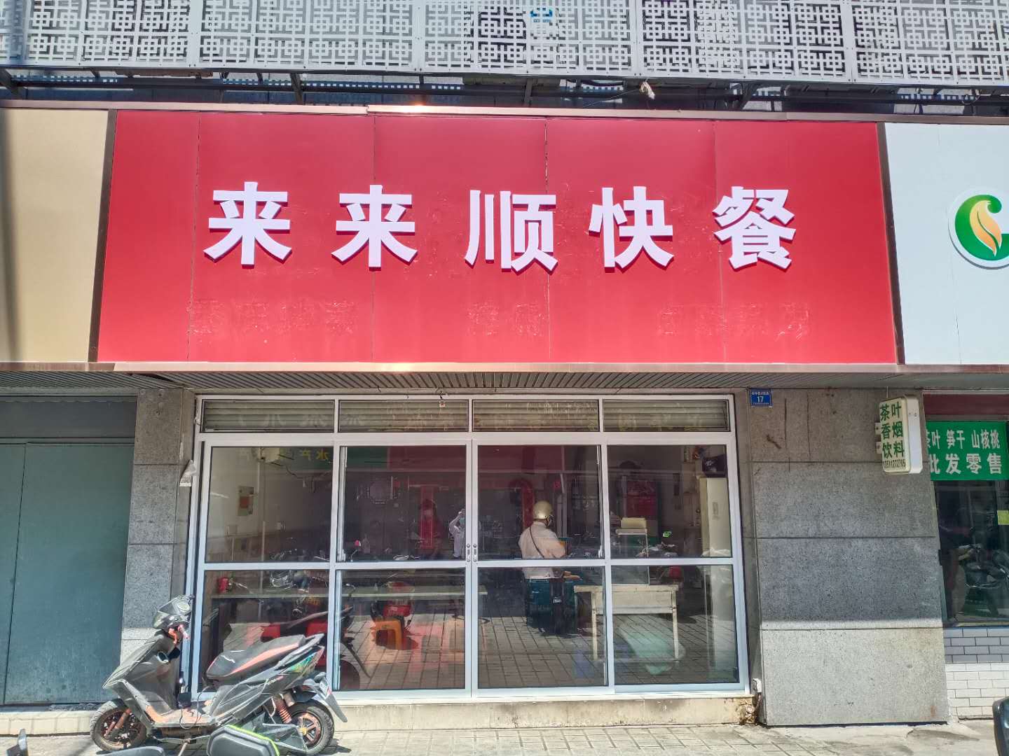 来来顺快餐（祥中路）