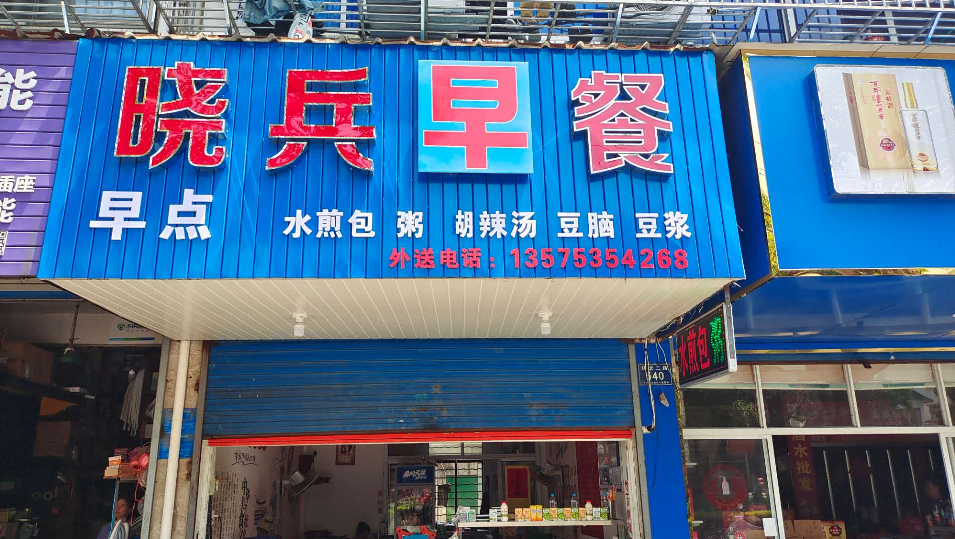 晓兵早晨（环北二路）