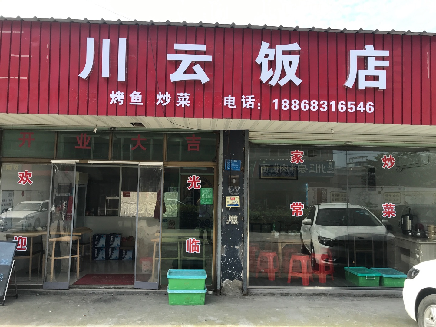川云饭店（聚福）