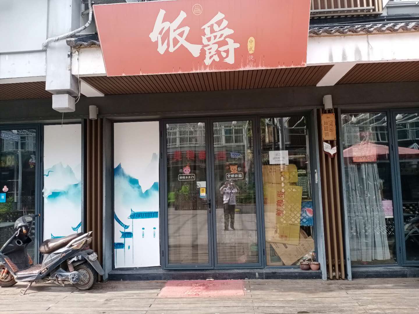 饭爵（水洞埭）