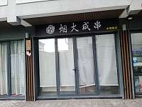 烟火成串（水洞埭）