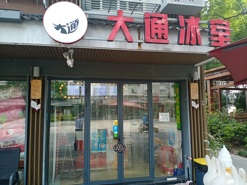 大通冰室（水洞埭）