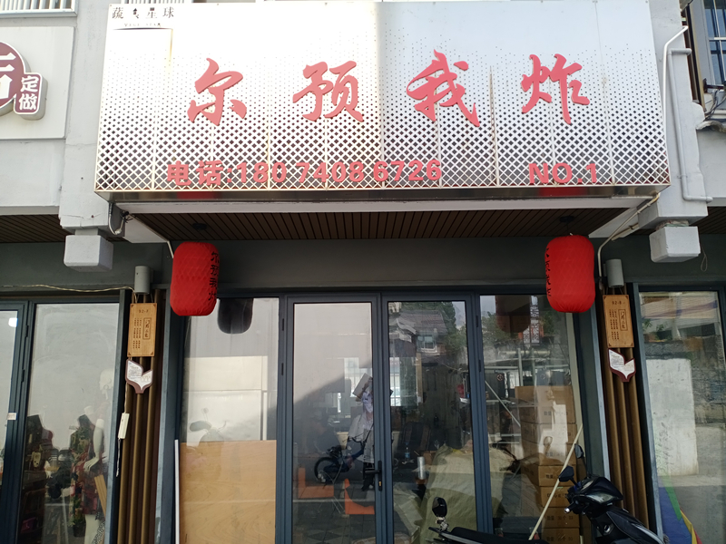 尔预我炸（水洞埭）